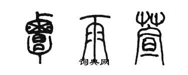 陳墨覃雨萱篆書個性簽名怎么寫