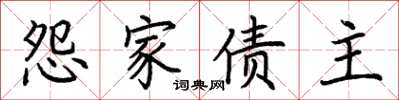 荊霄鵬怨家債主楷書怎么寫