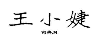 袁強王小婕楷書個性簽名怎么寫