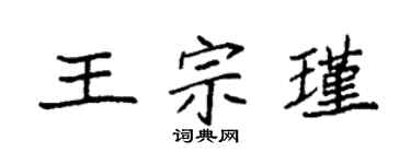 袁強王宗瑾楷書個性簽名怎么寫