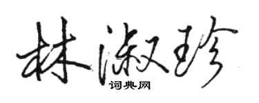 駱恆光林淑珍行書個性簽名怎么寫