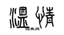 曾慶福溫情篆書個性簽名怎么寫