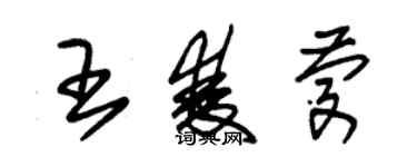 朱錫榮王雙慶草書個性簽名怎么寫