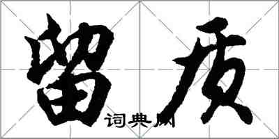 胡問遂留質行書怎么寫