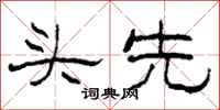 柯春海頭先隸書怎么寫