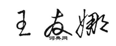 駱恆光王友娜草書個性簽名怎么寫