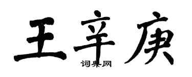 翁闓運王辛庚楷書個性簽名怎么寫