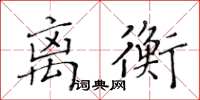 黃華生離衡楷書怎么寫