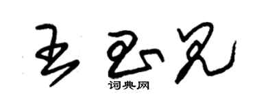 朱錫榮王昌見草書個性簽名怎么寫