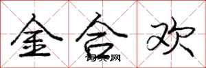 龐中華金合歡行書怎么寫