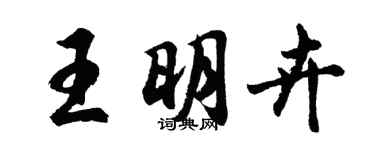 胡問遂王明卉行書個性簽名怎么寫