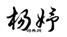胡問遂楊妤行書個性簽名怎么寫