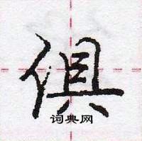 龐中華寫的硬筆行書俱