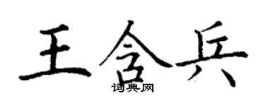 丁謙王含兵楷書個性簽名怎么寫