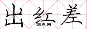 龐中華出紅差楷書怎么寫