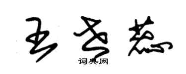 朱錫榮王世蕊草書個性簽名怎么寫