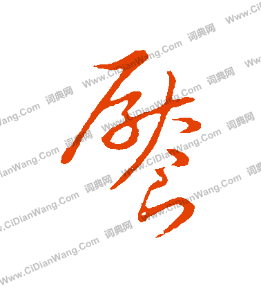 草書韻會寫的饜