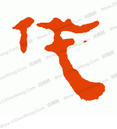 馬王堆帛書寫的伐