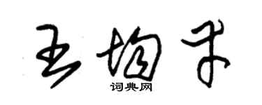 朱錫榮王均幸草書個性簽名怎么寫