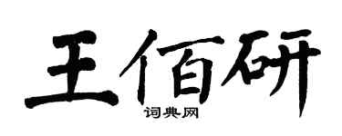 翁闓運王佰研楷書個性簽名怎么寫