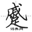 田英章寫的硬筆行書蹙