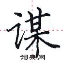 田英章寫的硬筆楷書謀