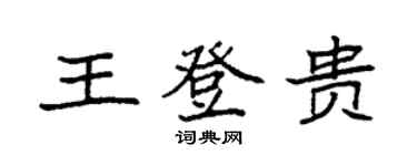 袁強王登貴楷書個性簽名怎么寫