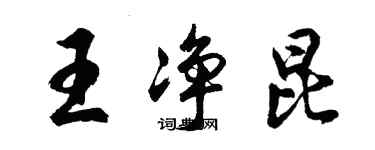 胡問遂王淨昆行書個性簽名怎么寫