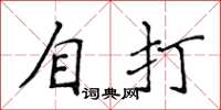 侯登峰自打楷書怎么寫