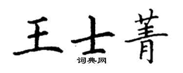 丁謙王士菁楷書個性簽名怎么寫
