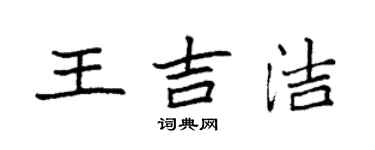 袁強王吉潔楷書個性簽名怎么寫