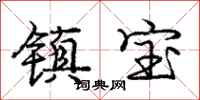 龐中華鎮寶行書怎么寫