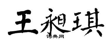 翁闓運王昶琪楷書個性簽名怎么寫