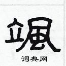 林少明寫的硬筆隸書颯