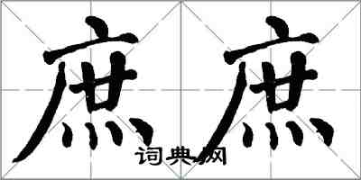 翁闓運庶庶楷書怎么寫