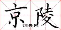 丁謙京陵楷書怎么寫