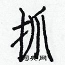 白克儉寫的硬筆楷書抓