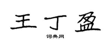 袁強王丁盈楷書個性簽名怎么寫