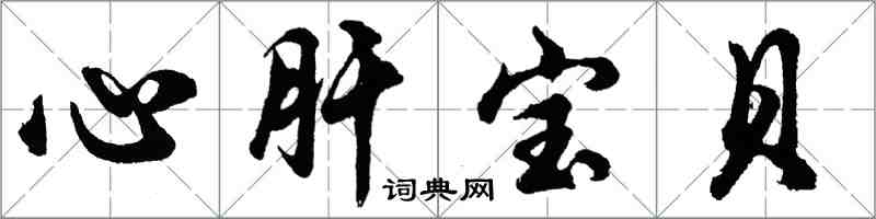 胡問遂心肝寶貝行書怎么寫