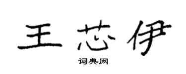 袁強王芯伊楷書個性簽名怎么寫
