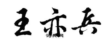 胡問遂王亦兵行書個性簽名怎么寫