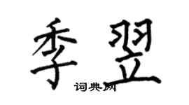 何伯昌季翌楷書個性簽名怎么寫