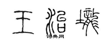 陳聲遠王治壟篆書個性簽名怎么寫
