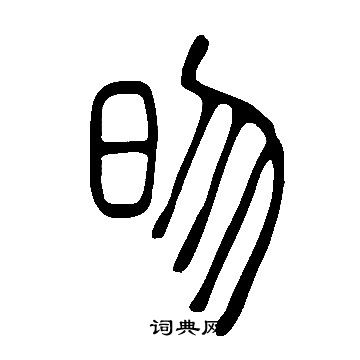 說文解字寫的昒