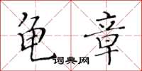 黃華生龜章楷書怎么寫