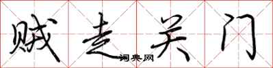 荊霄鵬賊走關門行書怎么寫