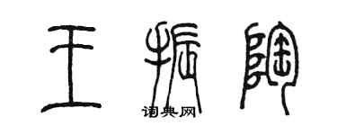 陳墨王振陶篆書個性簽名怎么寫