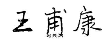 曾慶福王甫康行書個性簽名怎么寫