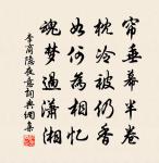 盜跖飽人肉，列鼎吹笙竽 詩詞名句