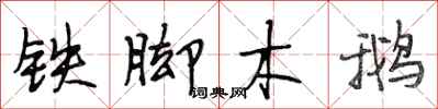 段相林鐵腳木鵝行書怎么寫